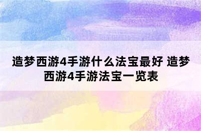 造梦西游4手游什么法宝最好 造梦西游4手游法宝一览表